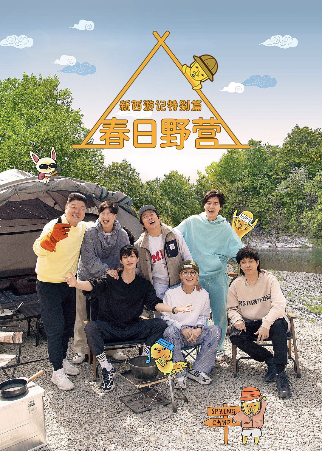 新西游记特别篇春日野营