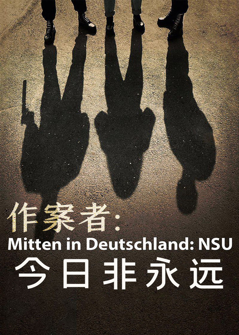 作案者今日非永远