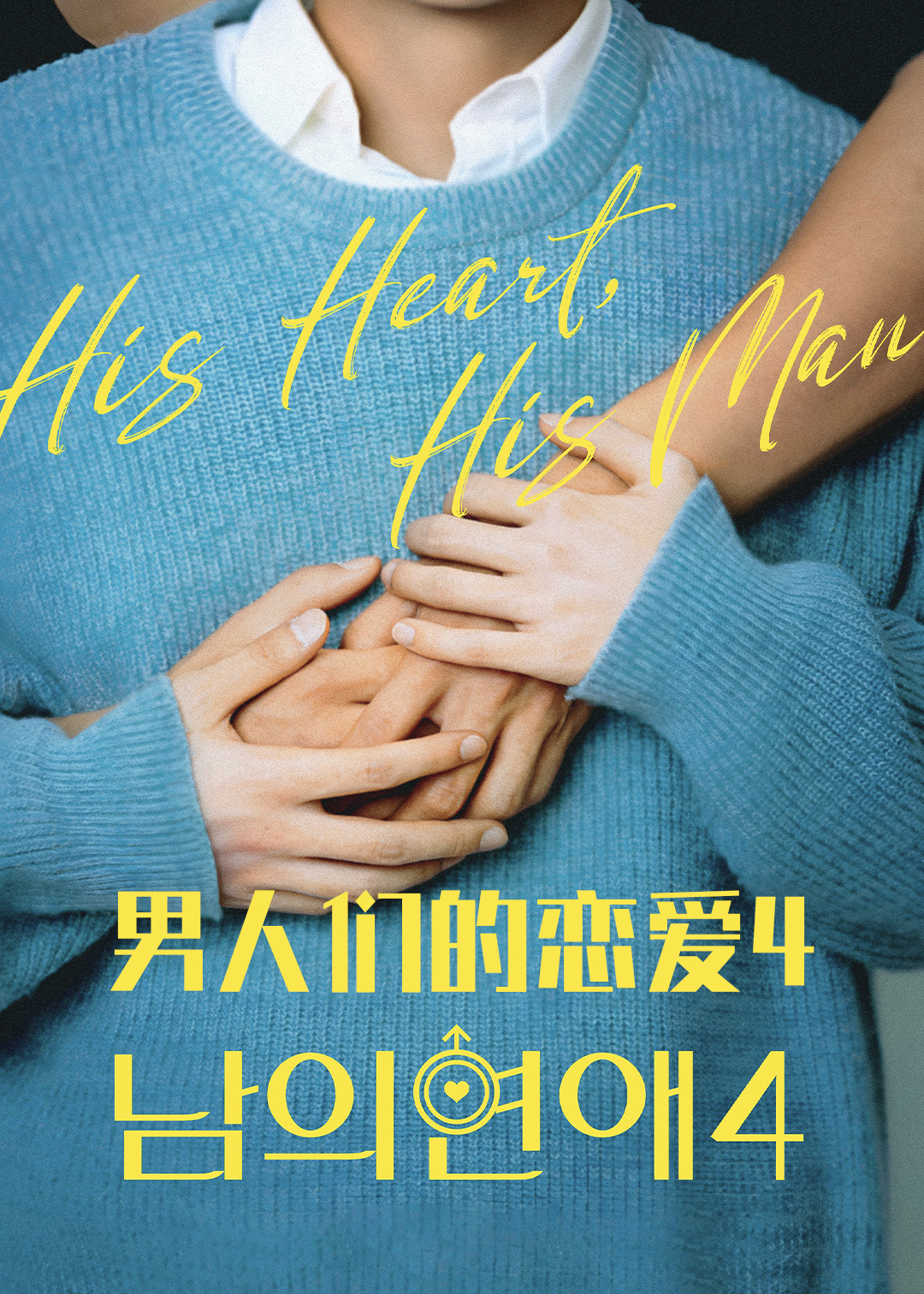 男人们的恋爱第四季