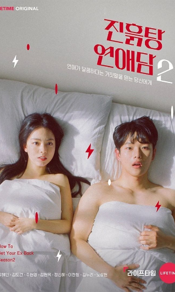 烂泥潭恋爱故事第二季