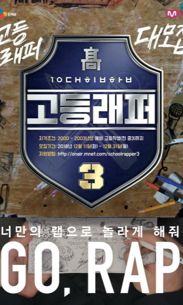 高校Rapper第三季