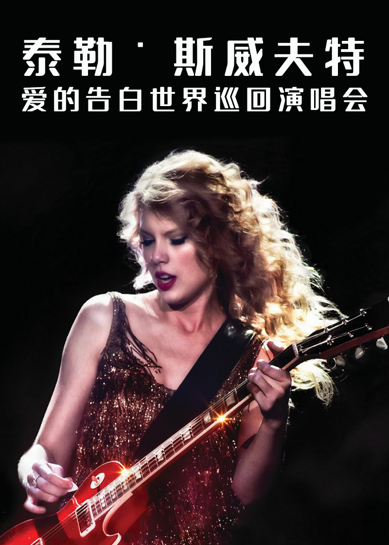 泰勒斯威夫特爱的告白巡演演唱会