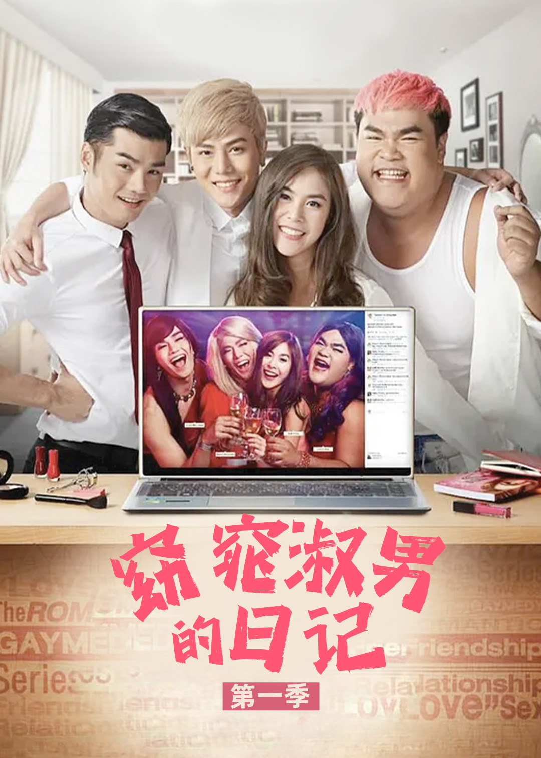 窈窕淑男的日记