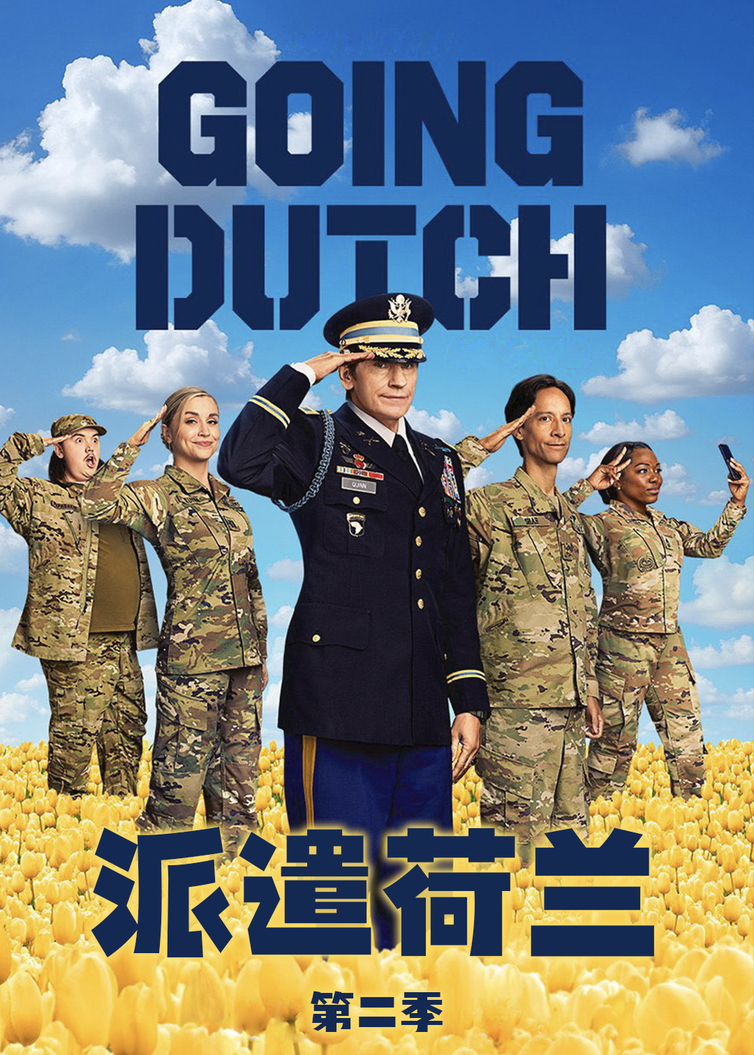 派遣荷兰第二季