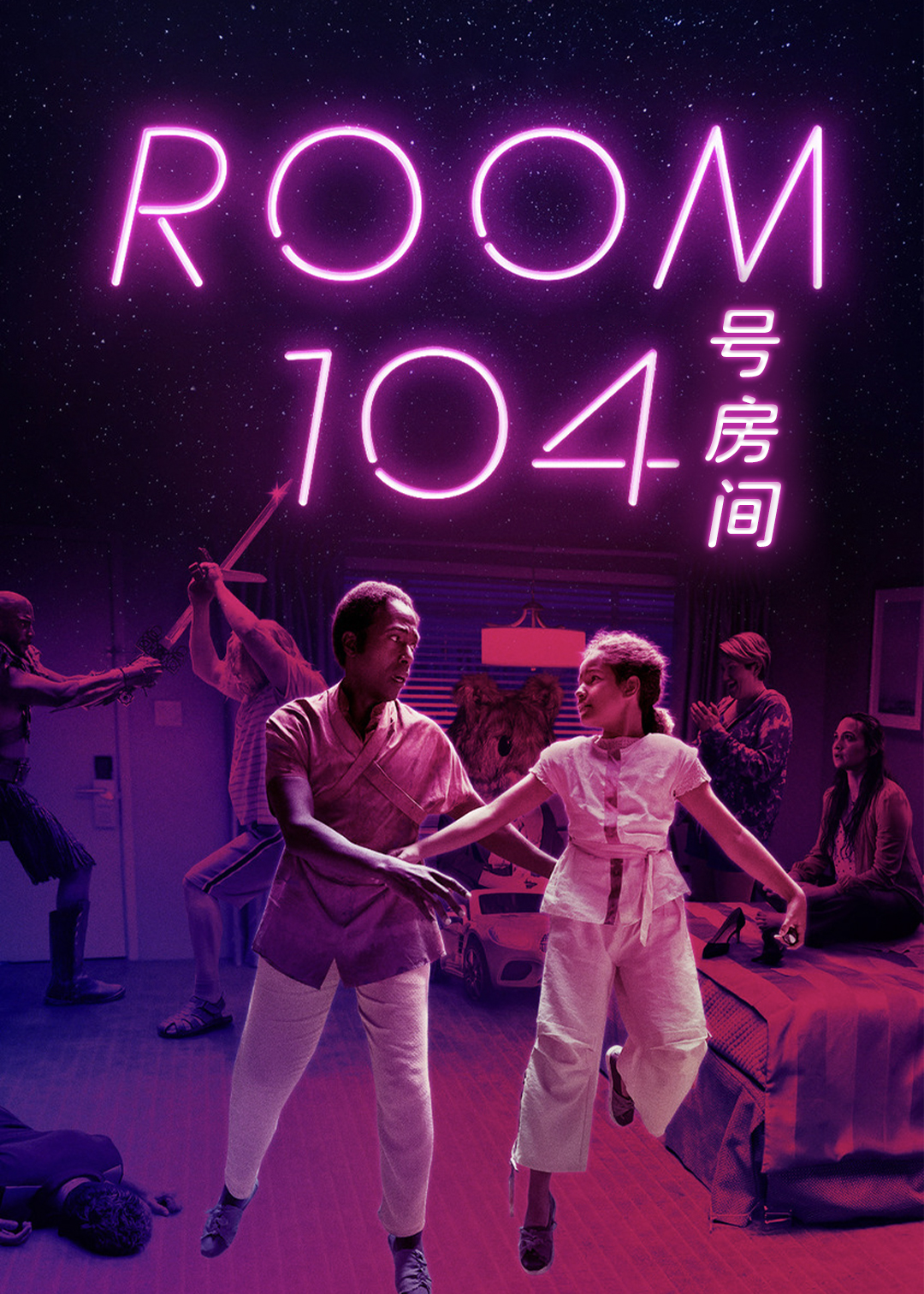 104号房间第四季