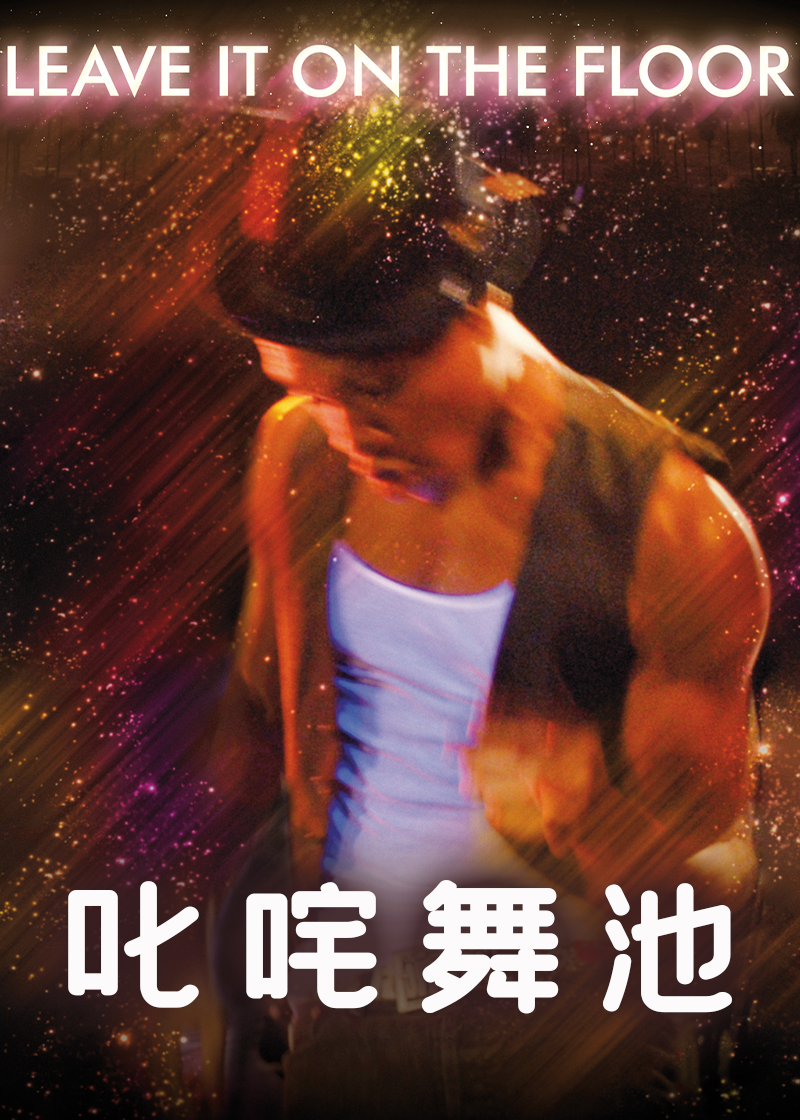叱咤舞池