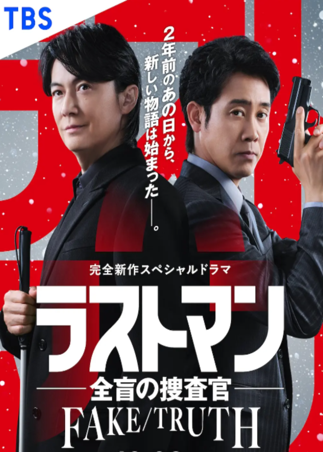 LASTMAN全盲搜查官FAKE／TRUTH