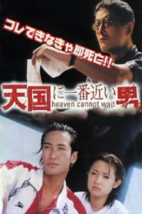 离天国最近的男人