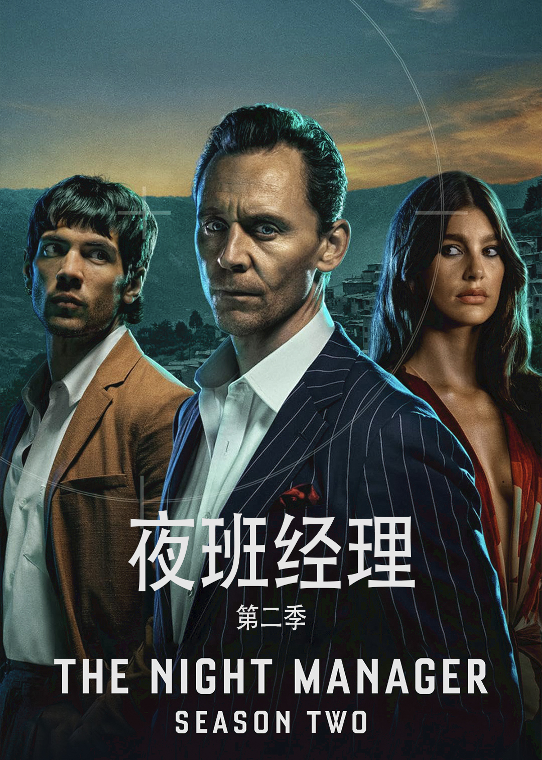 夜班经理第二季
