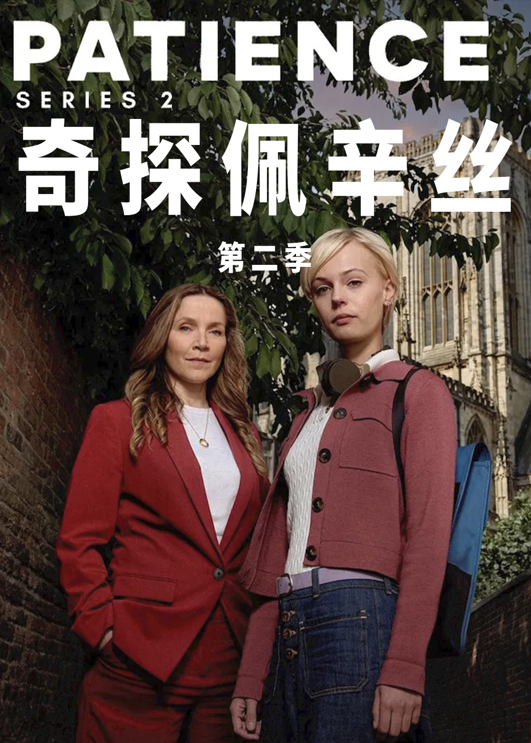 奇探佩辛丝第二季