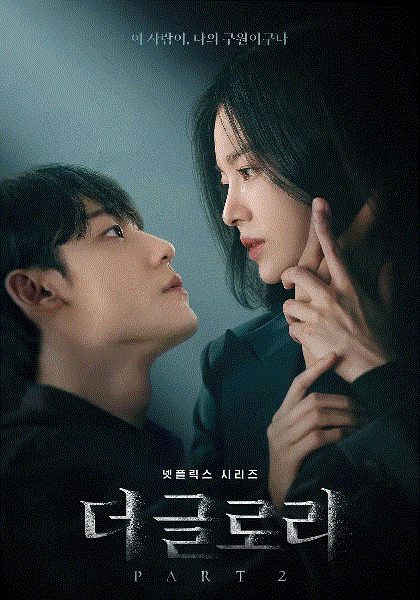 黑暗荣耀第二季