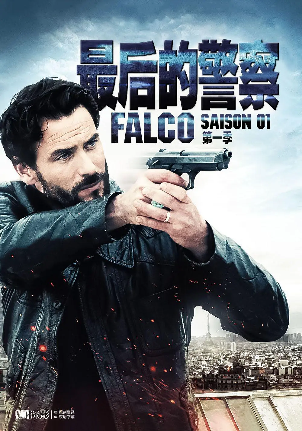 最后的警察法国版