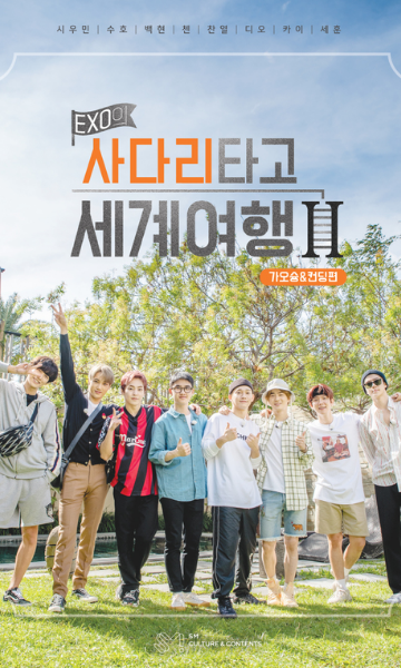 EXO的爬着梯子世界旅行－EXO高雄及垦丁篇