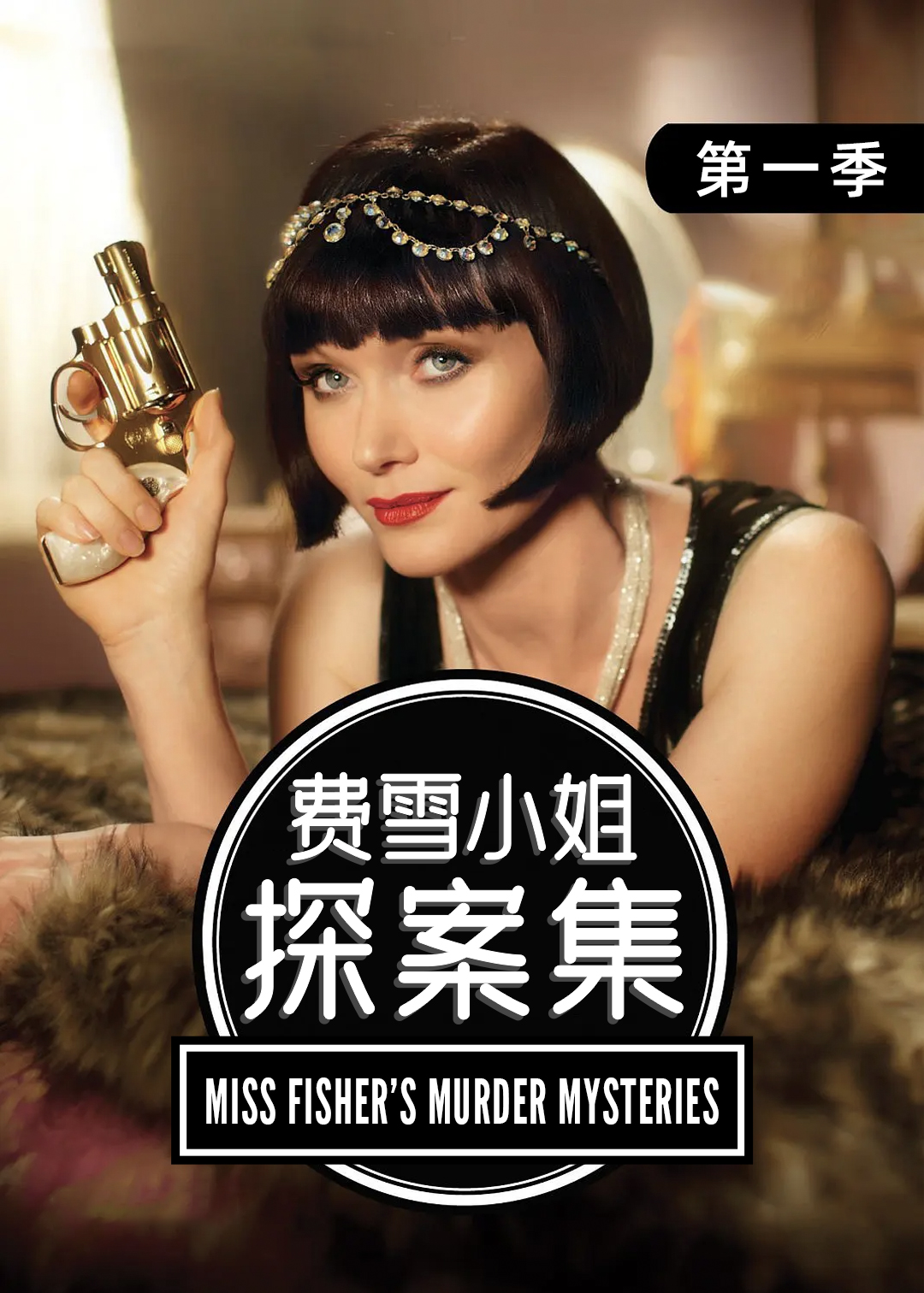 费雪小姐探案集