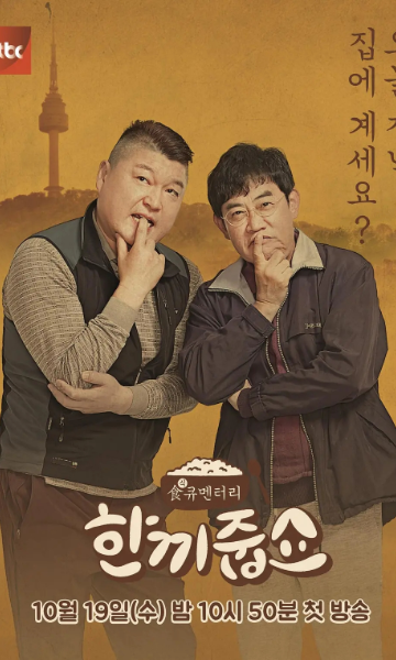 请给一顿饭Show第三季