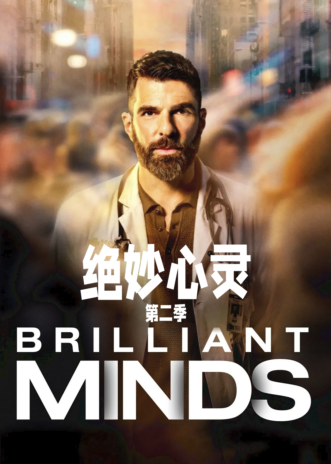绝妙心灵第二季