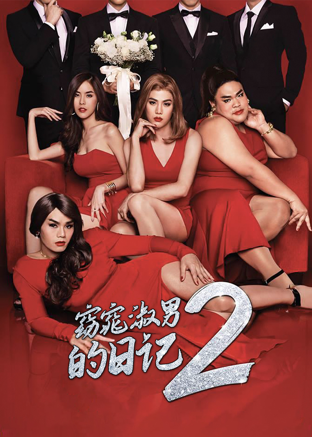 窈窕淑男的日记第二季