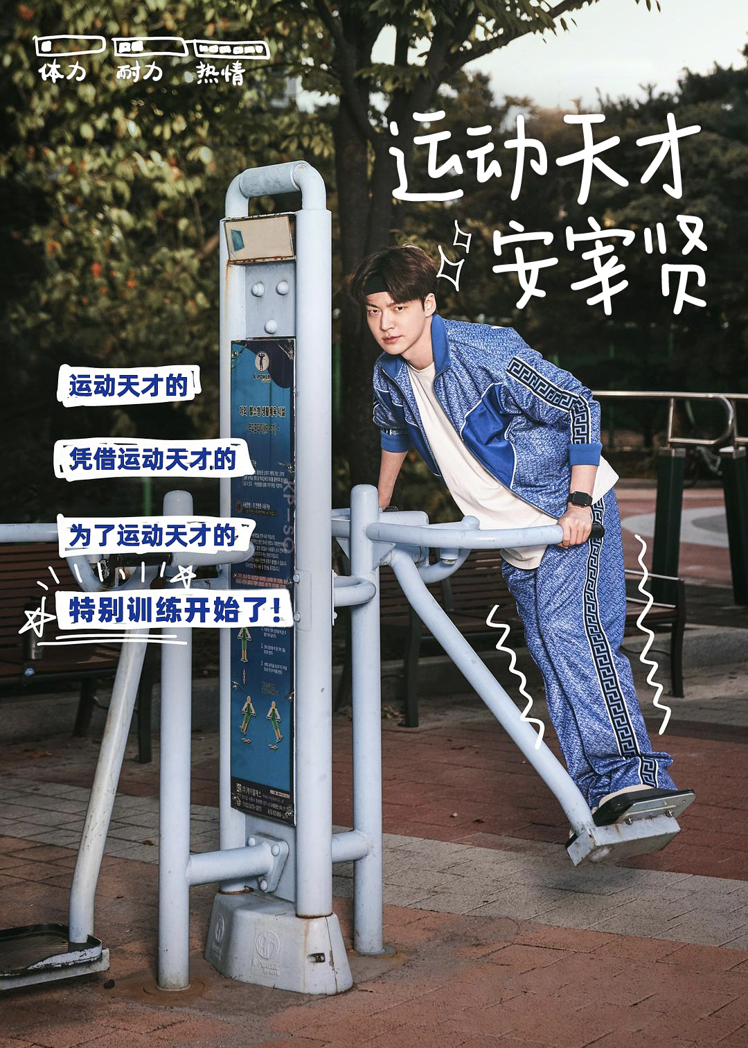 运动天才安宰贤