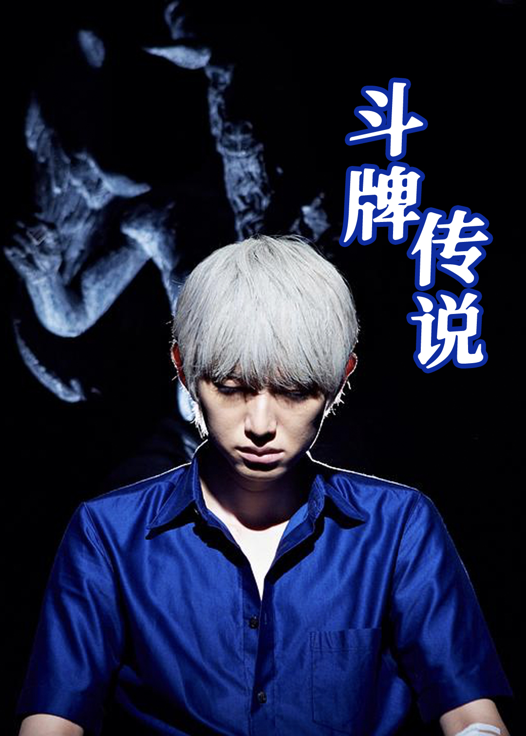 斗牌传说第三季