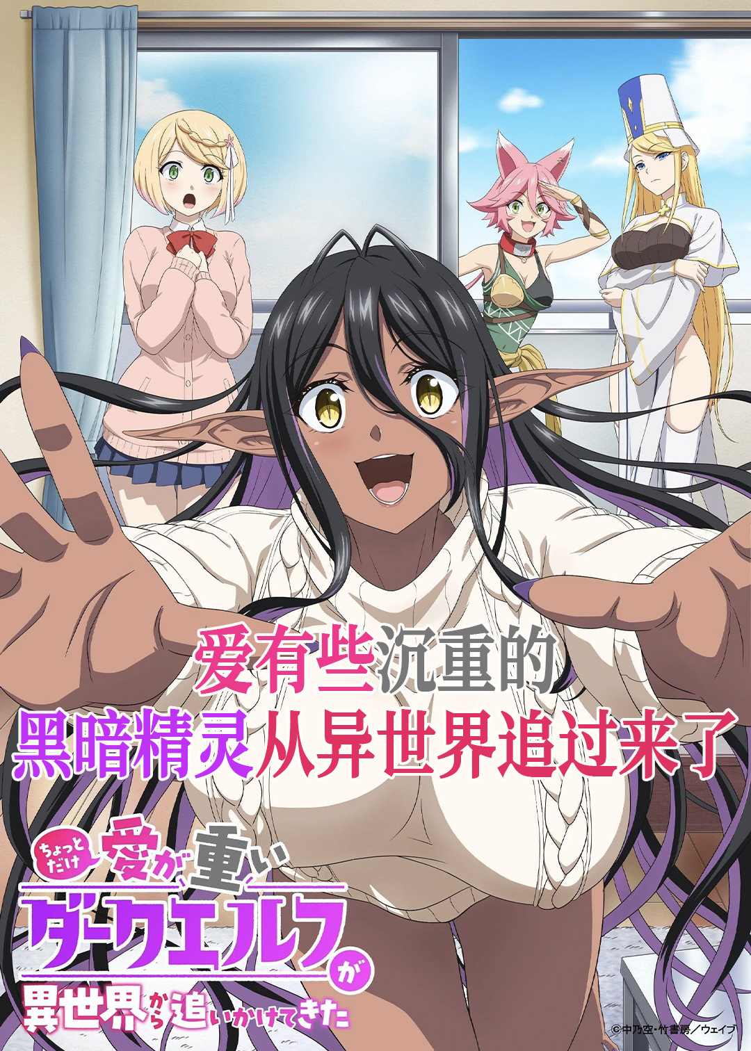 爱有些沉重的黑暗精灵从异世界追过来了