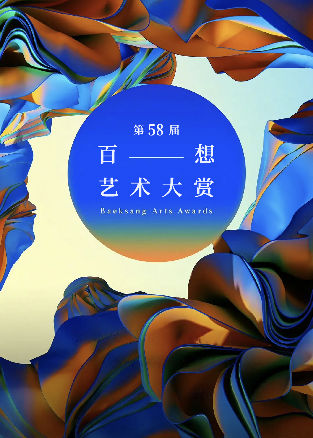 第58届百想艺术大赏