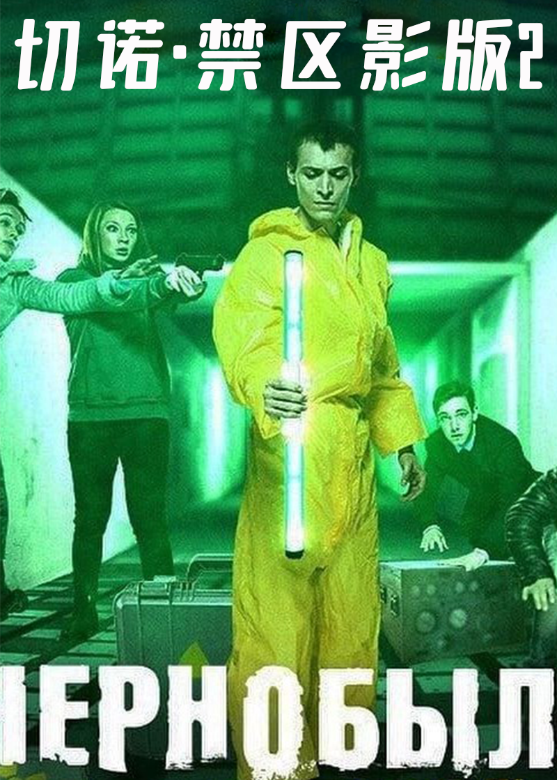 切诺禁区影版2