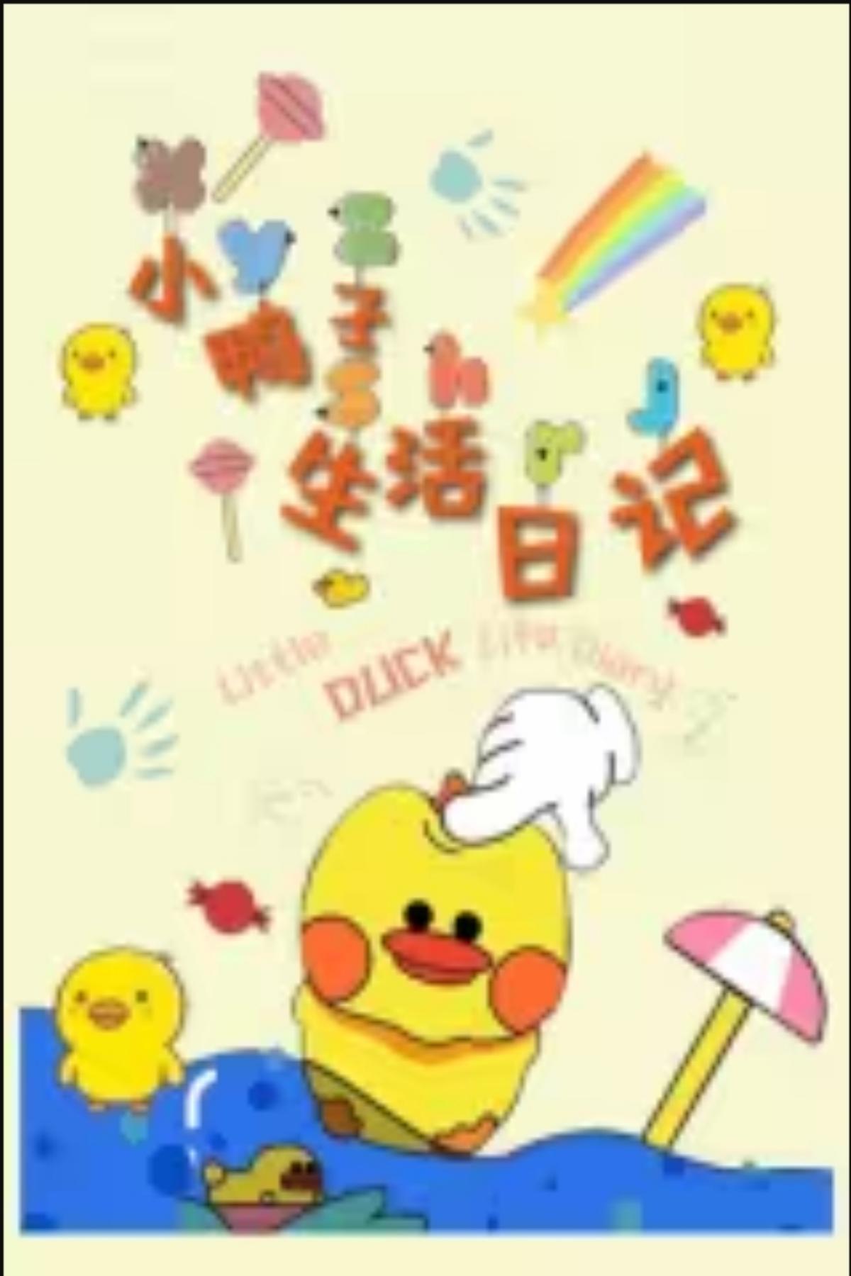 小鸭子的生活日记