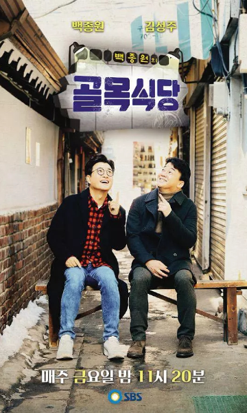 白钟元的小巷餐厅第二季