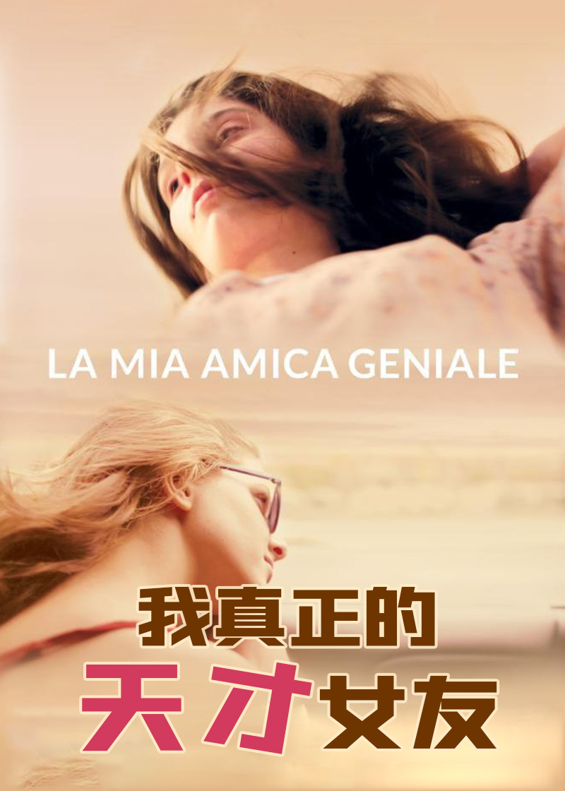 我真正的天才女友