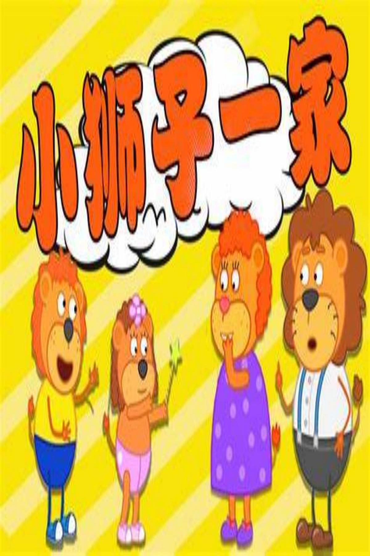 小狮子一家全集