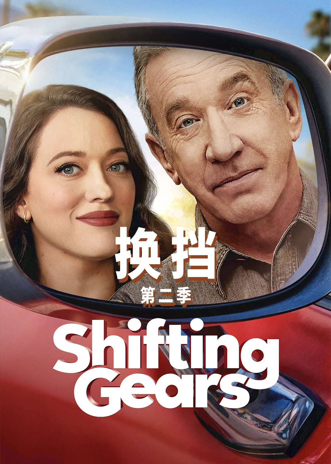 换挡第二季