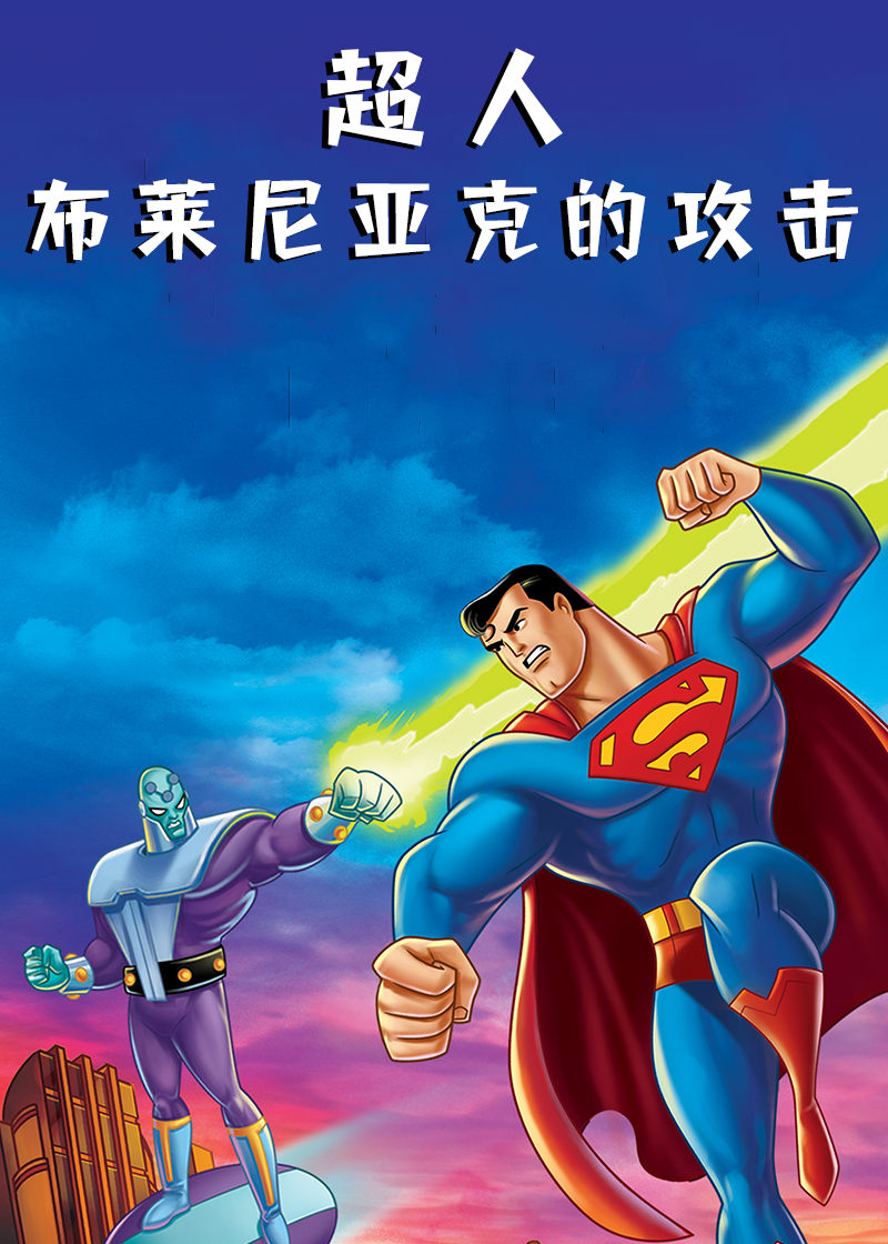 超人大战布莱尼亚克