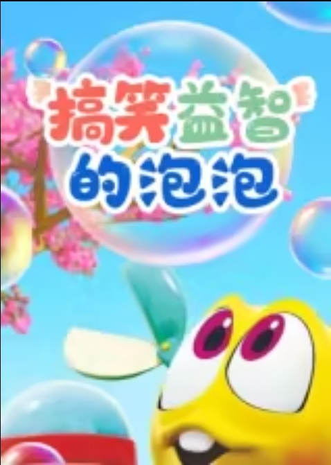 搞笑益智的泡泡
