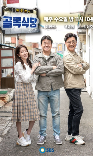 白钟元的小巷餐厅第三季