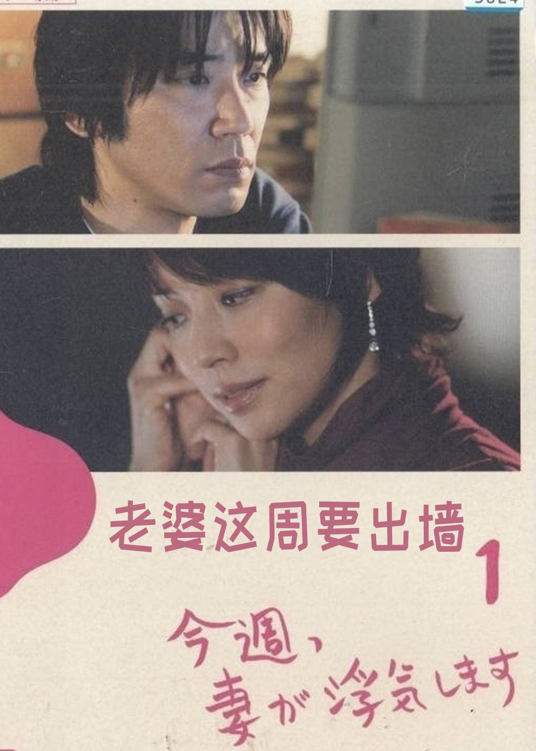 老婆这周要出墙