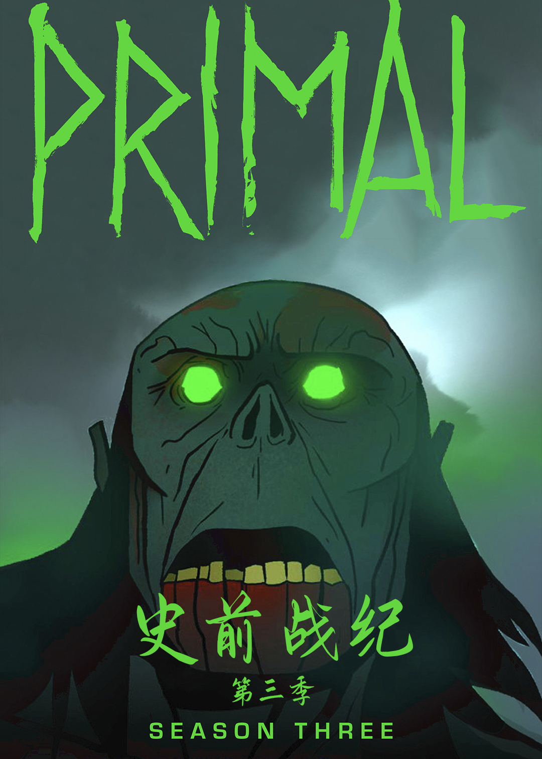 史前战纪第三季