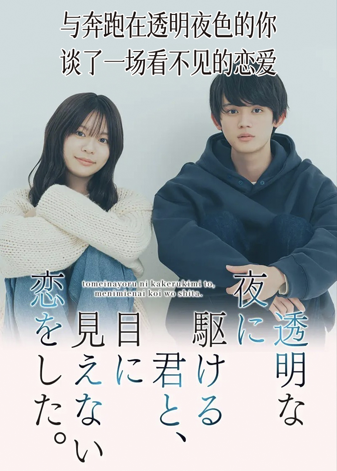 与奔跑在透明夜色的你谈了一场看不见的恋爱