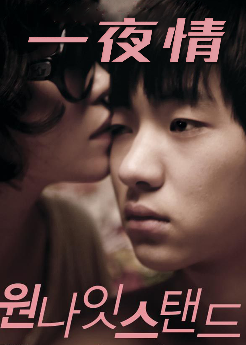 一夜情