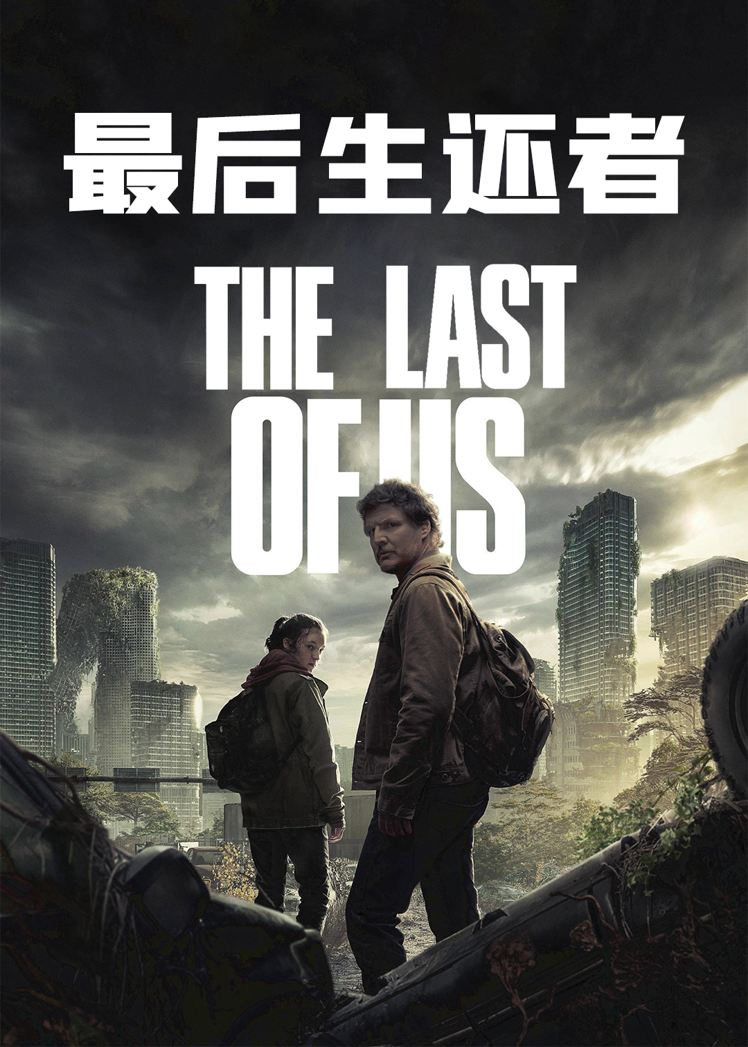 最后生还者第一季
