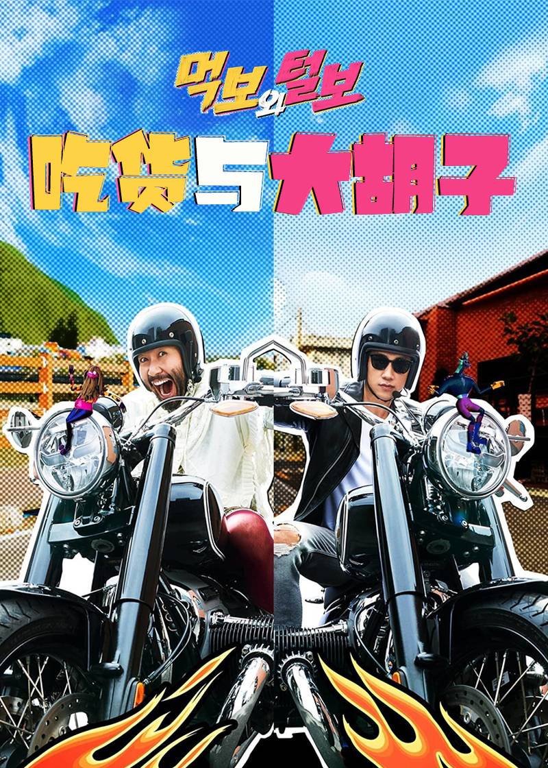 吃货与阿毛的摩托公路游