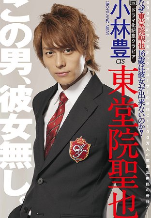 为什么东堂院圣也16岁还交不到女朋友