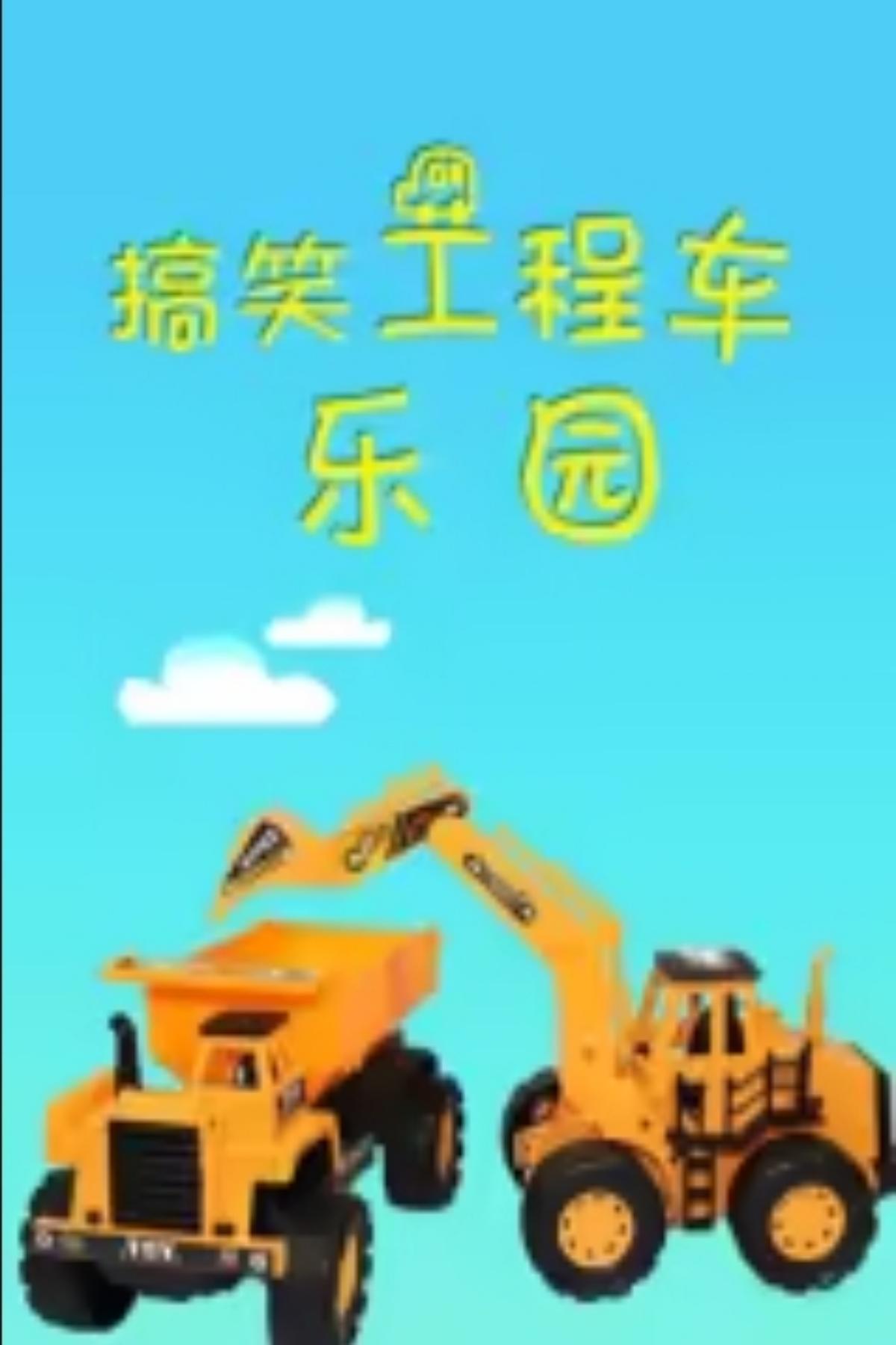 搞笑工程车乐园