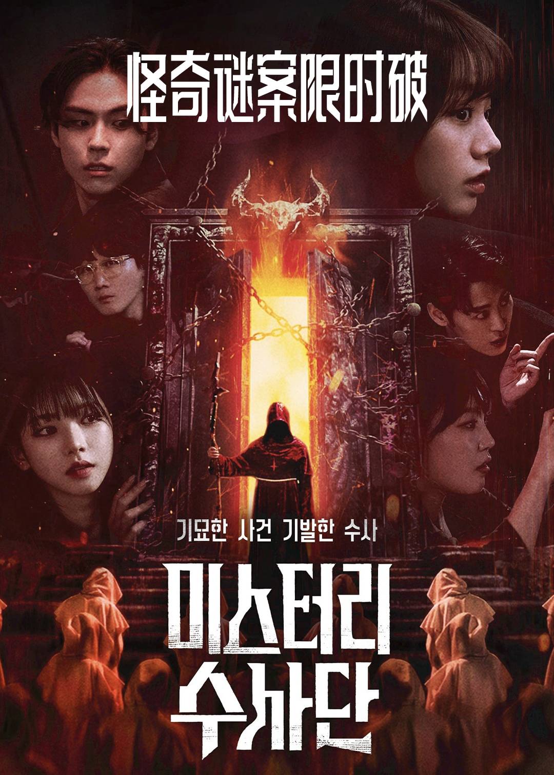 怪奇谜案限时破第一季