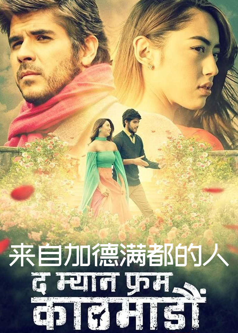 来自加德满都的人