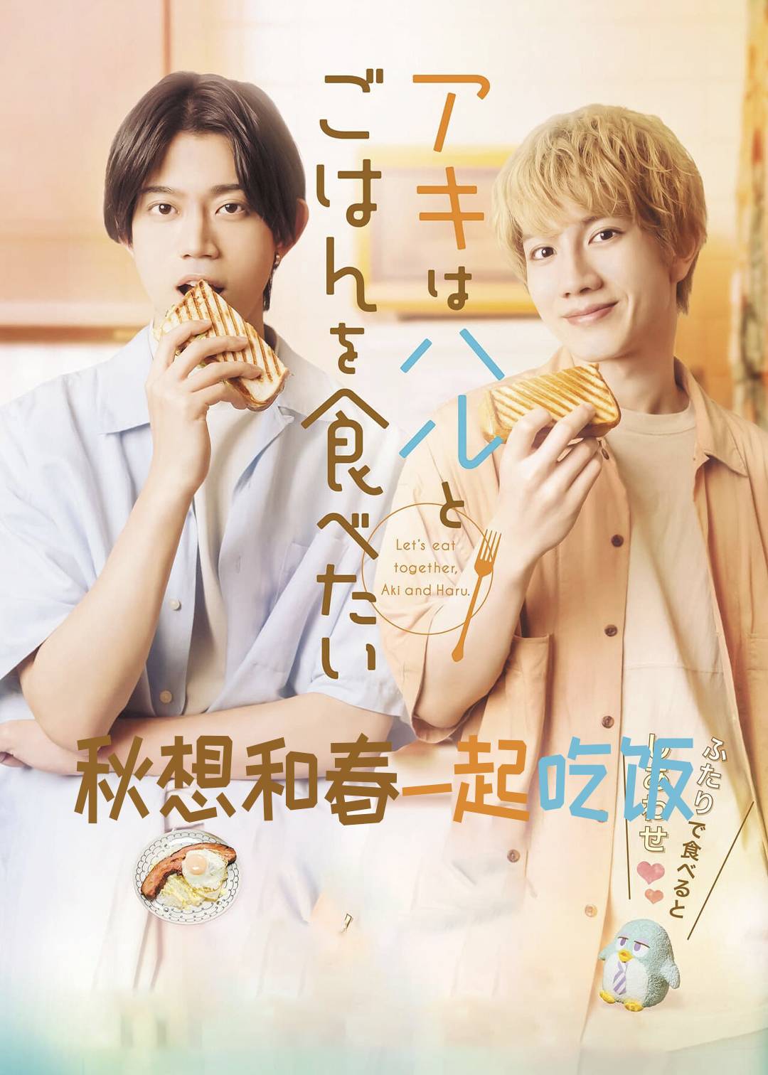 秋想和春一起吃饭