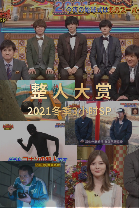整人大赏年冬季3小时SP
