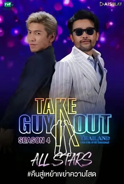 男得有情郎第四季