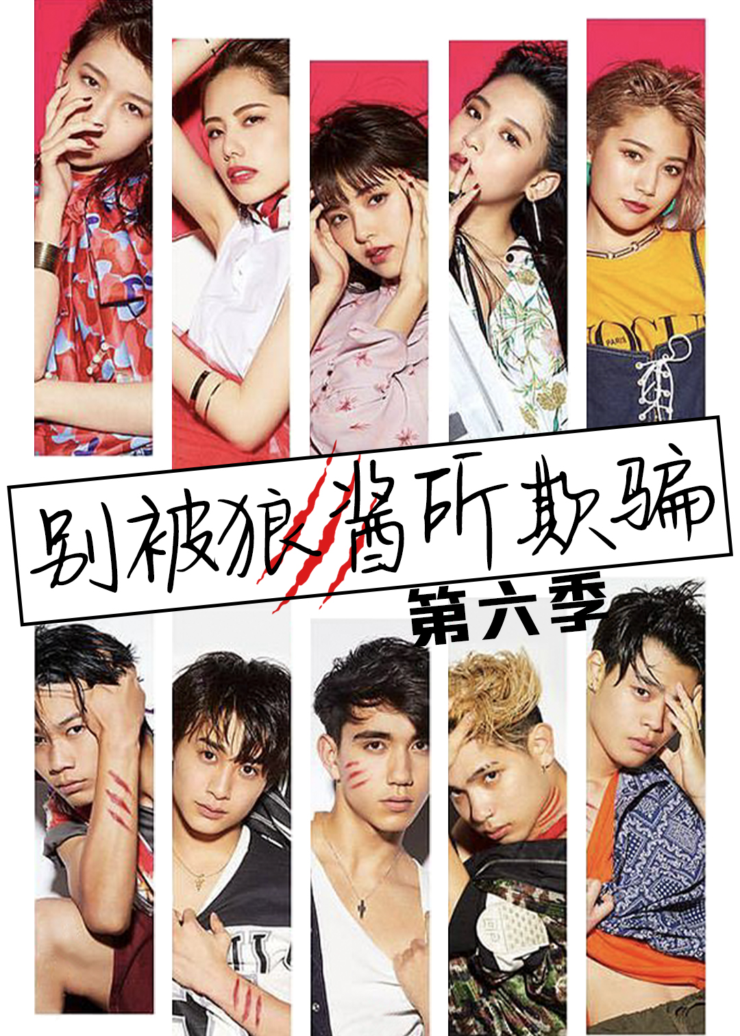 别被狼酱所欺骗第六季