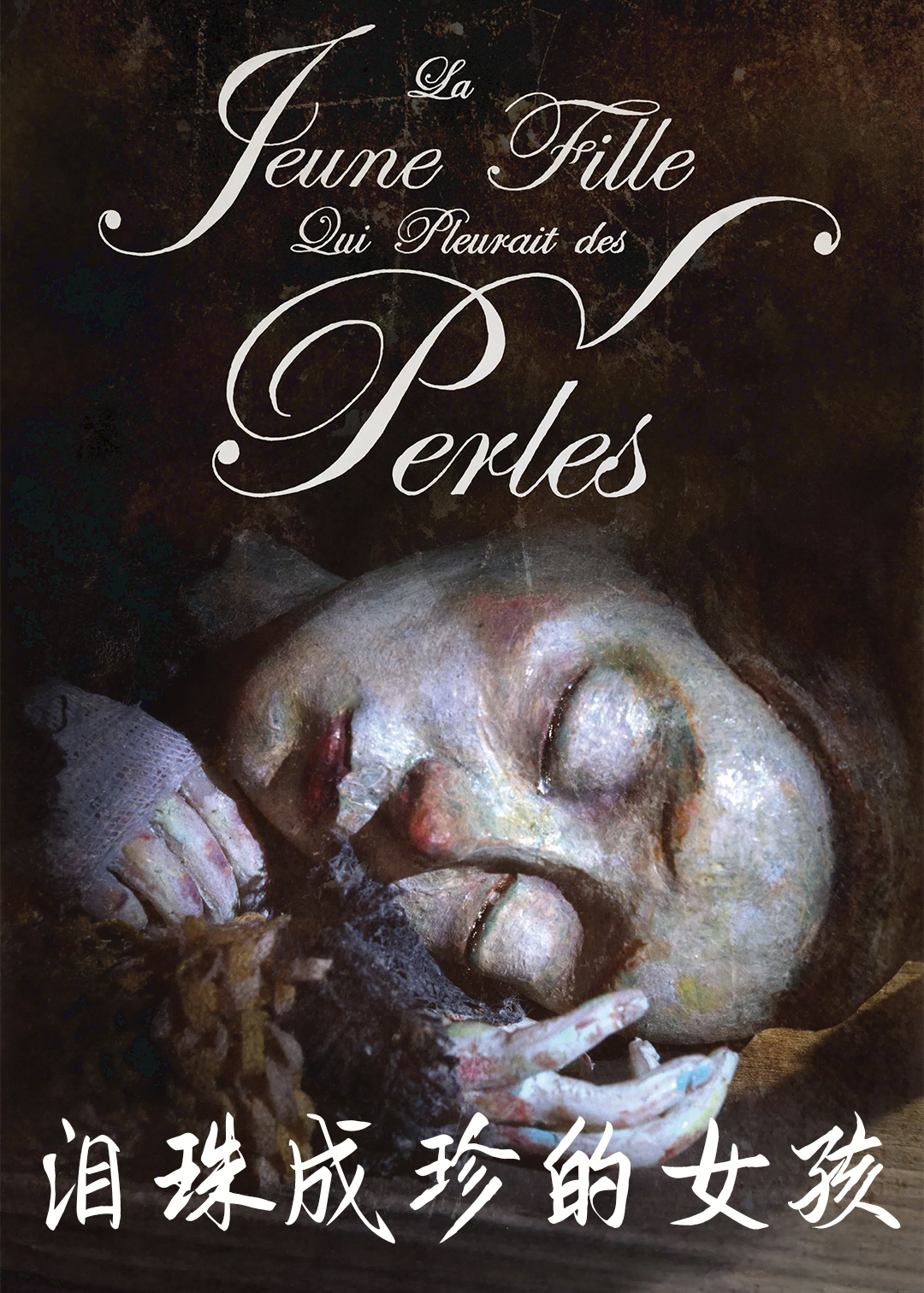 泪珠成珍的女孩