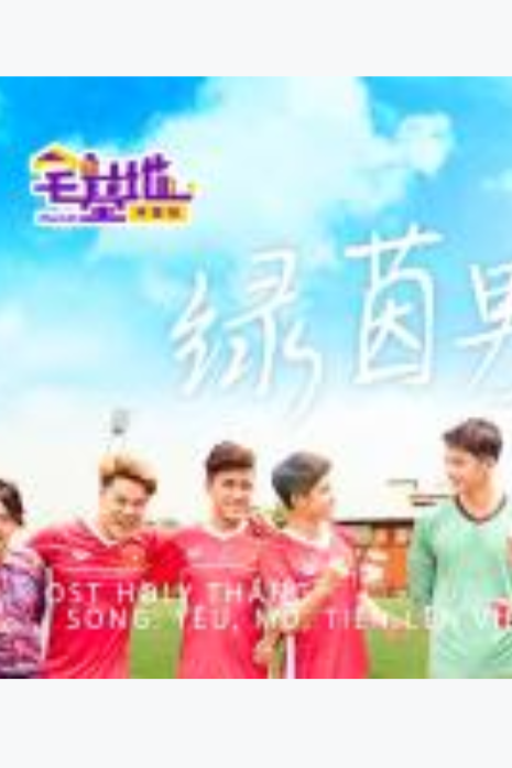 绿茵男孩第二季